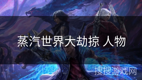 蒸汽世界大劫掠 人物