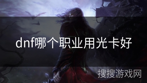 dnf哪个职业用光卡好