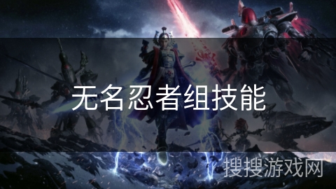 无名忍者组技能 无名忍者组技能