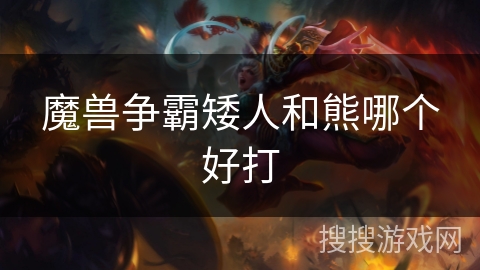 魔兽争霸矮人和熊哪个好打