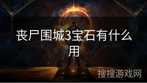 丧尸围城3宝石有什么用