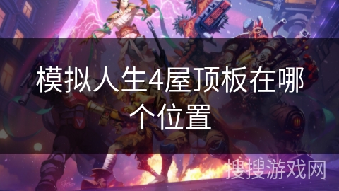 模拟人生4屋顶板在哪个位置