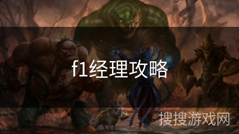 f1经理攻略 f1经理攻略