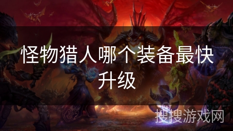 怪物猎人哪个装备最快升级