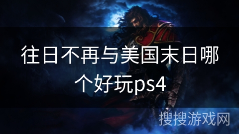 往日不再与美国末日哪个好玩ps4
