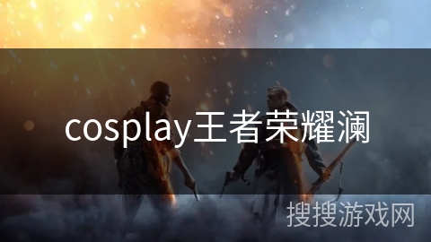 cosplay王者荣耀澜