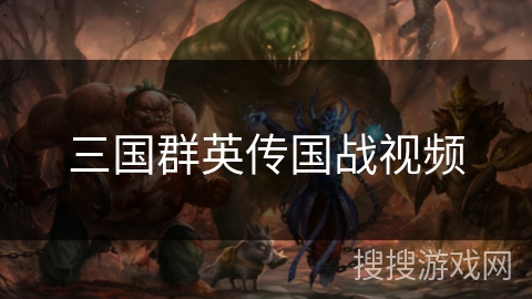 三国群英传国战视频