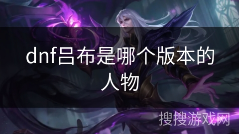 dnf吕布是哪个版本的人物
