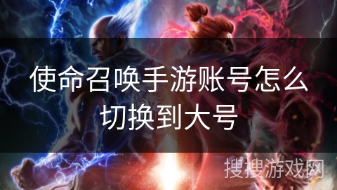 使命召唤手游账号怎么切换到大号