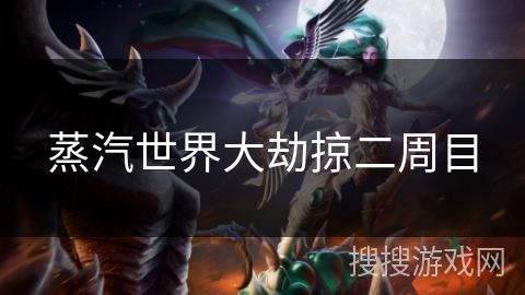 蒸汽世界大劫掠二周目