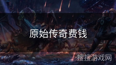 原始传奇费钱