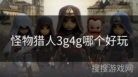 怪物猎人3g4g哪个好玩