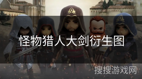 怪物猎人大剑衍生图