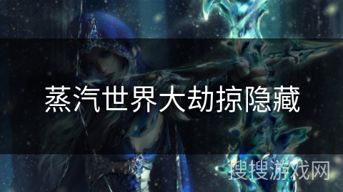 蒸汽世界大劫掠隐藏