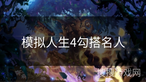 模拟人生4勾搭名人