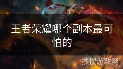 王者荣耀哪个副本最可怕的