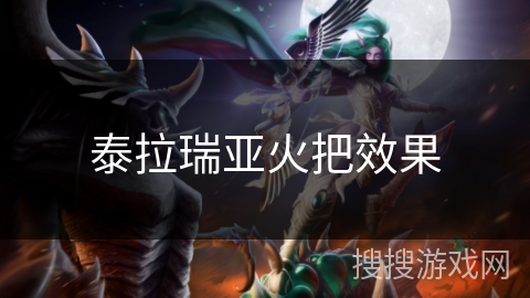 泰拉瑞亚火把效果