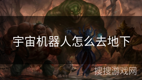 宇宙机器人怎么去地下