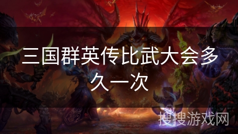 三国群英传比武大会多久一次