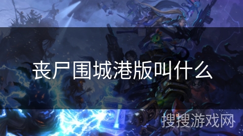 丧尸围城港版叫什么