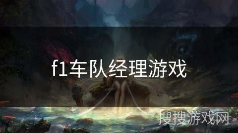f1车队经理游戏