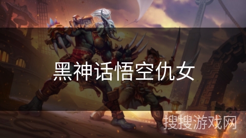 黑神话悟空仇女