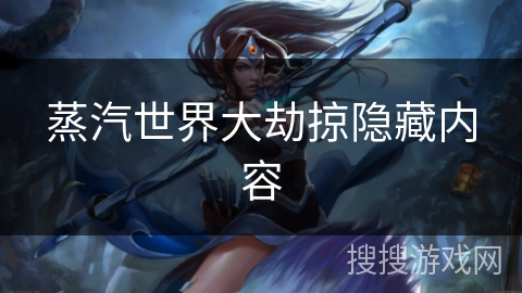 蒸汽世界大劫掠隐藏内容