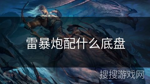 雷暴炮配什么底盘