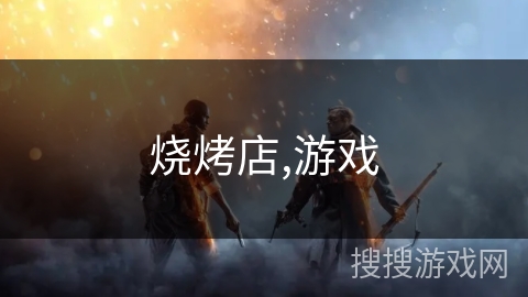 烧烤店,游戏