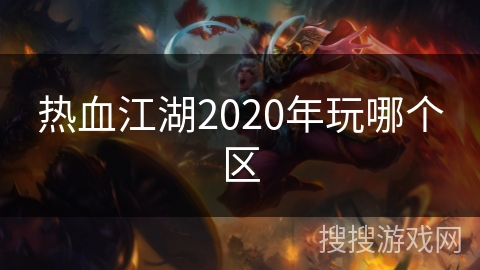 热血江湖2020年玩哪个区