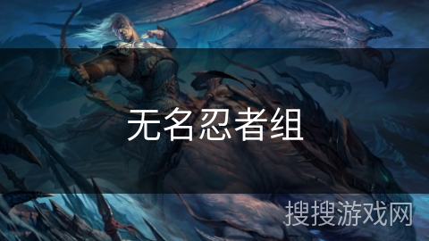 无名忍者组 无名忍者组