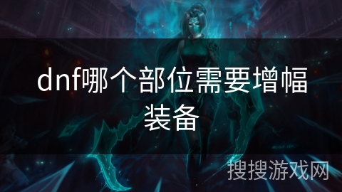 dnf哪个部位需要增幅装备
