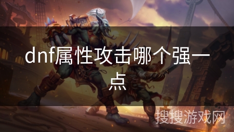 dnf属性攻击哪个强一点