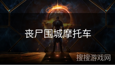 丧尸围城摩托车