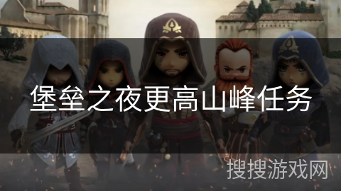 堡垒之夜更高山峰任务
