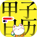 甲子日历App