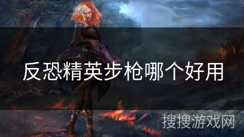 反恐精英步枪哪个好用