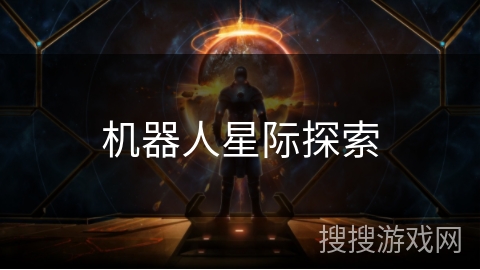 机器人星际探索
