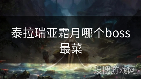 泰拉瑞亚霜月哪个boss最菜 泰拉瑞亚霜月哪个boss最菜
