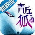 青丘狐传说华为版