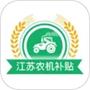 江苏农机补贴App