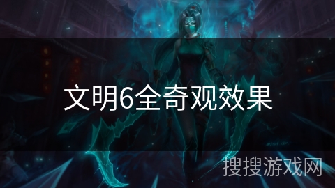 文明6全奇观效果