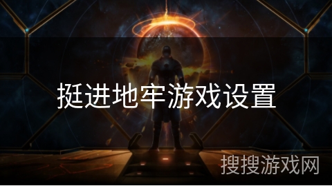 挺进地牢游戏设置