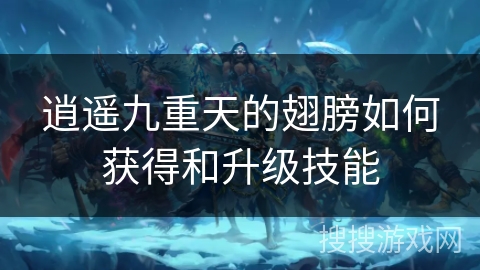 逍遥九重天的翅膀如何获得和升级技能