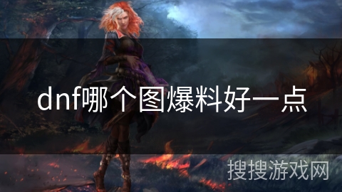 dnf哪个图爆料好一点