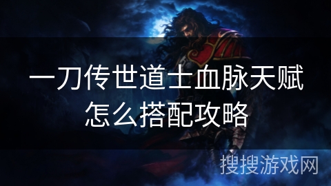 一刀传世道士血脉天赋怎么搭配攻略