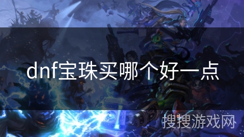 dnf宝珠买哪个好一点