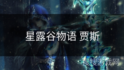 星露谷物语 贾斯 星露谷物语 贾斯