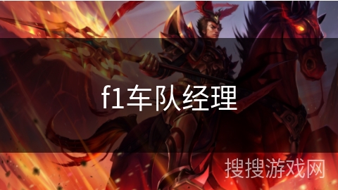 f1车队经理