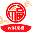wifi来福